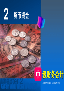 31第二章  货币资金