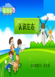 幼儿中班数学认识左右