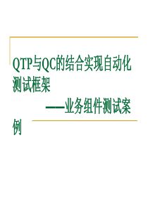 QTP与QC组合--业务组件案例