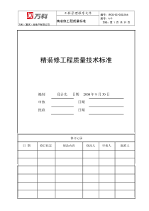 万科(重庆)精装修工程质量技术标准 - 副本