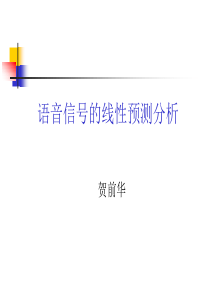 LPC分析分解