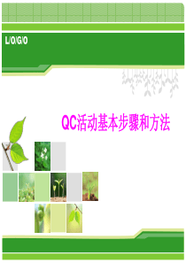 QC活动的基本步骤和方法