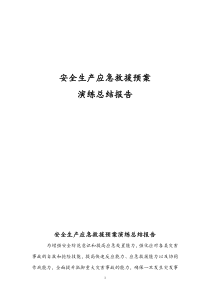 安全应急预案演练总结报告