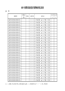 检验科医疗废物处理记录表