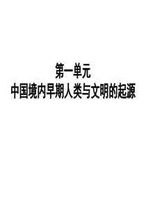 部编版历史七年级上册第一单元：史前时期中国境内人类的活动复习课件