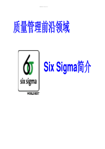 质量管理前沿领域-SixSigma简介