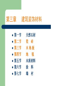 (建筑装饰――装饰材料)(2)第二讲  材料篇(地砖与地板)