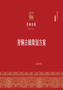 青铜古镇规划2013汇报稿