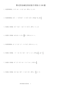 整式的加减化简求值专项练习100题