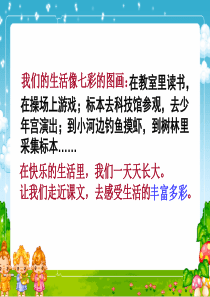 1_我们的民族小学_-PPT_课件_(2)-小学三年级语文上册[1]