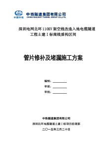 南线盾构区间管片修补方案及堵漏施工方案(DOC)