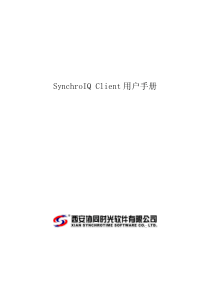 SynchroIQClient用户手册