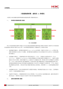 大数据集群部署-虚拟机-vs-物理机-测试报告1.0(1)