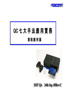 TQC-0104QC七大手法应用实务