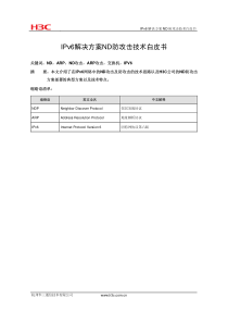 IPv6解决方案ND防攻击技术白皮书