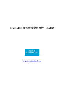 Oracle11g_新特性及常用维护工具详解