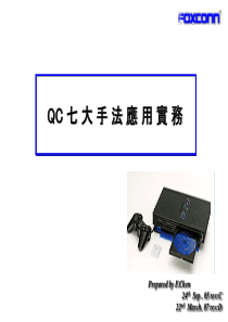 TQC-0104QC七大手法应用实务070914