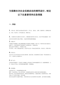 社会实践注意事项与应急预案