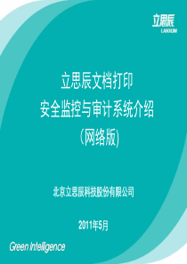 立思辰文档打印安全监控与审计系统介绍