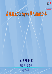 長榮--SIX SIGMA導入經驗分享