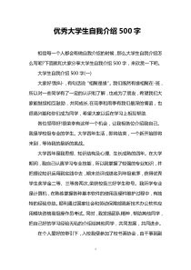 优秀大学生自我介绍500字