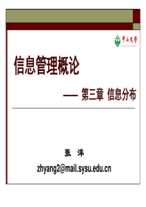 信息管理概论课件05-第三章信息分布