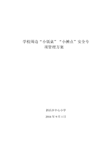 学校周边“小饭桌”“小摊点”安全专项管理方案