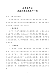 学校周边环境治理方案材料