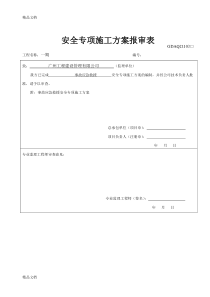 (整理)施工方案报审表(广东省安全、质量方案报审表)