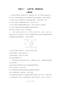 【2018领军高考化学清除易错点】易错点11 电离平衡(模拟题训练)(学)