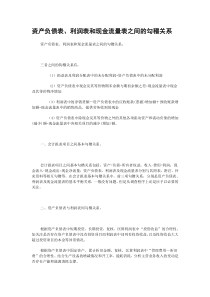 资产负债表、利润表和现金流量表之间的勾稽关系