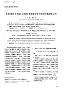 音频ADC中Sigma—Delta调制器的工作原理和稳定