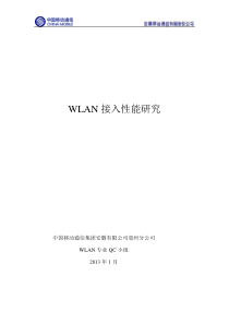 WLAN接入性能研究QC