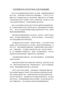 马克思是如何分析货币转化为资本的前提的