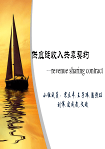 revenue-sharing-contract-收益共享契约