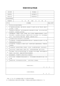 有限空间审批表