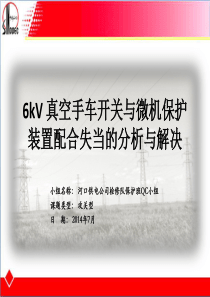 XXXXQC6kVVEP手车开关与微机保护装置配合失当的分析