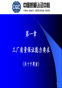 XXXX年CQC的3C认证工厂要求教材