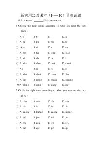 新实用汉语课本(1---10)课测试题