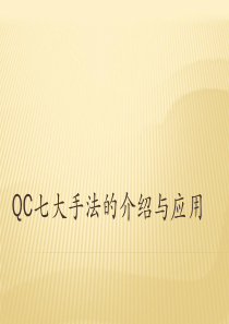 XXXX年最新QC七大手法运用