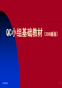 XXXX新版QC小组基础教材