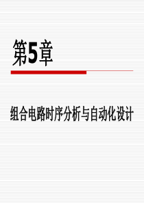 数字电子技术基础(第五版)第5章