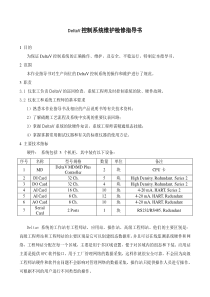 DeltaV控制系统维护检修指导书(很实用)