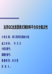 xx工程QC成果-运用QC改进悬挑式钢卸料平台安全稳定性(