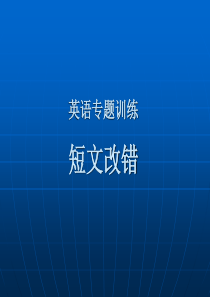 英语改错题的答题方法课件