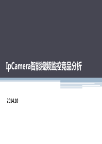 IpCamera竞品分析