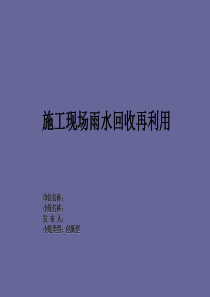 [QC成果]建筑工程施工现场雨水回收再利用方案研究