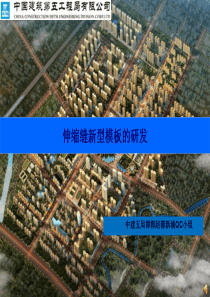 [QC成果]房建工程伸缩缝新型模板研发汇报