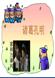 诸葛亮