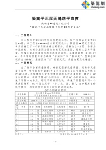 [QC成果]提高屋面瓦缝路平直度